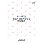 2021年度基金活動報告書