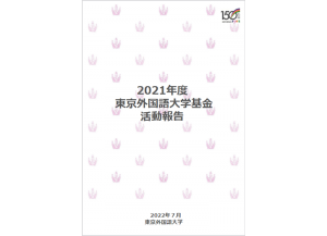 2021年度基金活動報告書