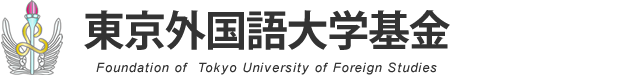 東京外国語大学基金