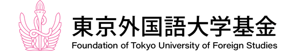 東京外国語大学基金